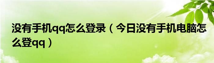手机qq与电脑qq怎么同步登录 新电脑没有手机怎么登qq