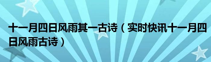 陆游爱国诗词《十一月四日风雨大作》 陆游巜十一月四日风雨其一