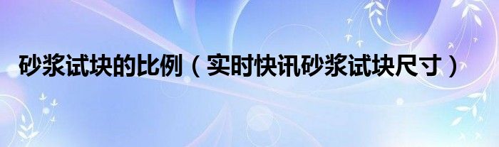 砂浆试块尺寸是多少 砂浆试块标准