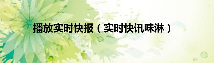 下载实时新闻快报 实时快报新闻