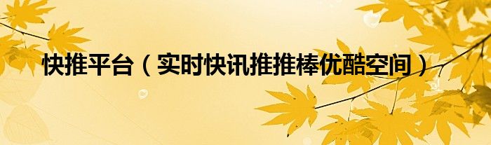 快推信息科技有限公司 快推最新消息