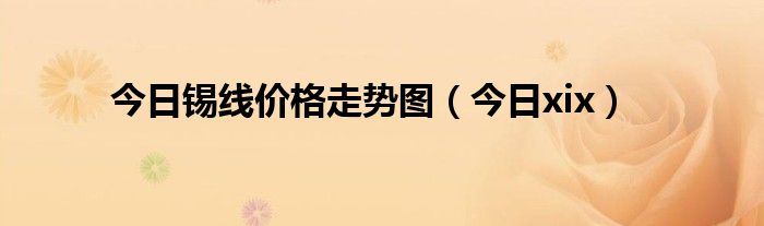 锡价行情 今日 锡现货今日行情