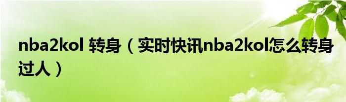 Nba2kol转身教学 NBA2KOL转身过人