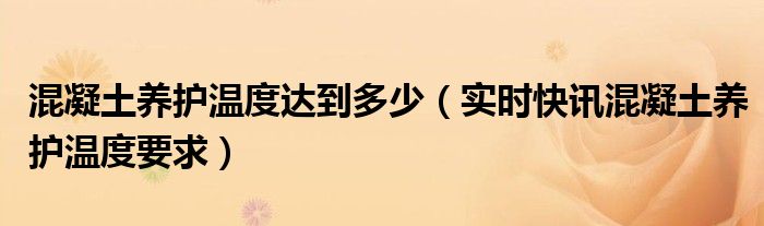 混凝土养护温度记录表 混凝土养护温度标准