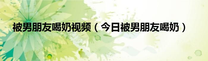 被男朋友喝半杯奶茶哭了 被男友喝掉的奶茶