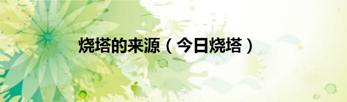 烧塔的资料 烧塔的来历和纪念谁