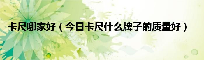 卡尺哪个品牌比较好 卡尺品牌大全