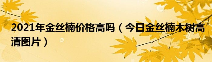 金丝楠木20年价值 金丝楠木2019年价格