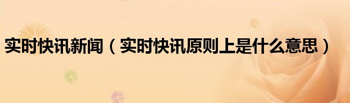 即时快讯app 实时快报