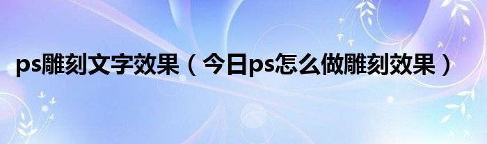 ps雕刻字效果怎么制作 ps雕刻字视频教程