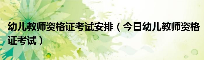 幼儿教师资格证笔试2021报考时间 幼儿教师资格证书考试时间