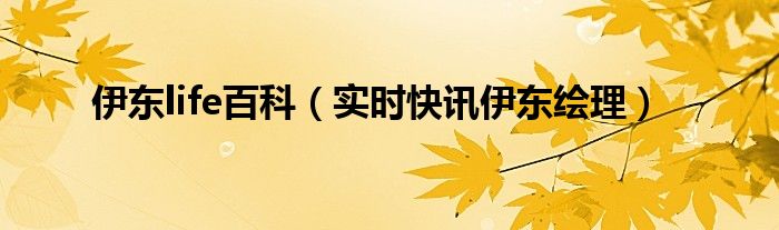 伊东life百科（实时快讯伊东绘理）