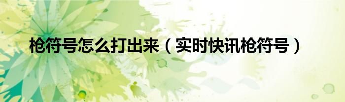 枪符号网名大全花样符号 枪符号图案大全可复制