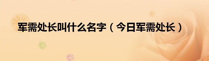军需处长呢,叫军需处长过来 军需处长是什么?