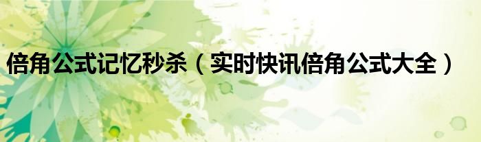 sin半倍角公式 半倍角公式和二倍角公式