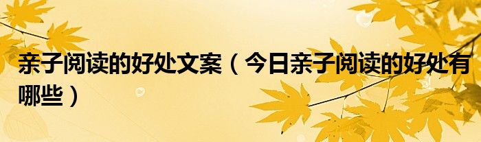 亲子阅读的好处简短 亲子阅读的好处优美句子