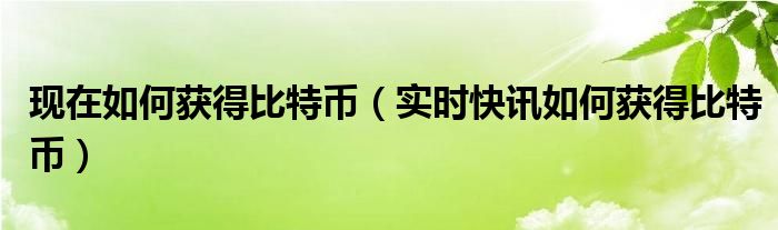 怎么样才能获得成功 怎么样才能获得比特币