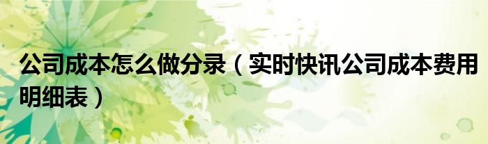 公司成本利润核算表格怎么做 企业的成本费用怎么做账