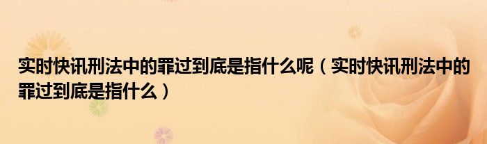 实时法律新闻 实时刑事新闻