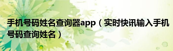手机号码查询快递物流信息 手机号码 查询姓名