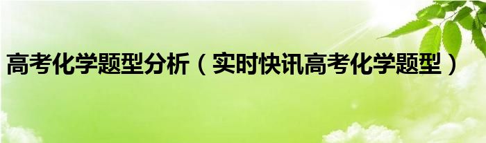高考化学题型有哪些 高考化学经典题型解析