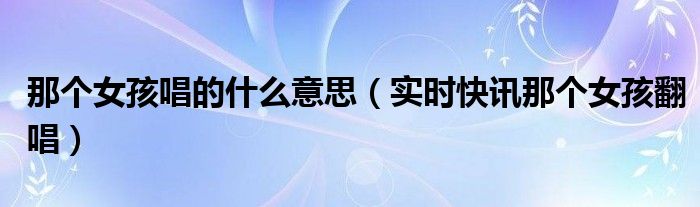 那个女孩歌词完整版 那个女孩歌词的意思