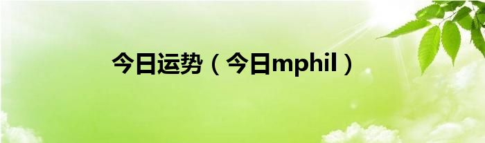 今日运势星座屋 今日运势星期日