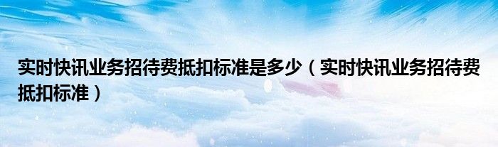 业务招待费计入什么科目 业务招待费税前允许抵扣额为多少