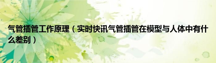 气管插管相关理论知识 气管插管发展史