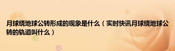 月球绕地球的轨道 月球绕地球公转及月相变化视频