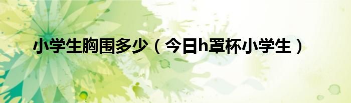 青少年胸围 正常少年胸围