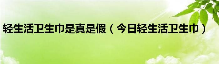 轻生活卫生巾是否合格 轻生活卫生巾