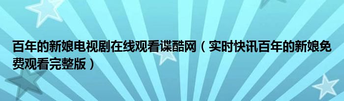 百年的新娘电视剧免费观看全集 百年的新娘电视剧26集
