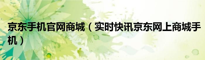 京东手机购物商城 京东手机app官网下载专区