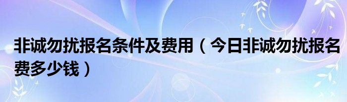 非诚勿扰报名要多少钱 非诚勿扰报名价格