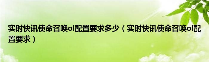 实时快讯使命召唤ol配置要求多少（实时快讯使命召唤ol配置要求）
