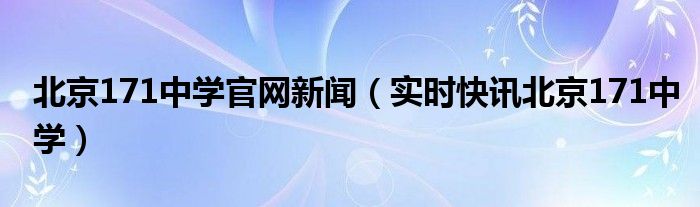 北京171中学高中部 北京171中学网站