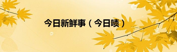 今日新鲜事百度知道 今日新鲜事百度百科