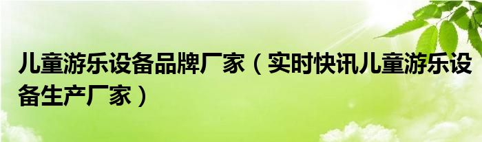广场专业儿童碰碰车游乐设备 游乐设备厂家定制儿童游乐设备