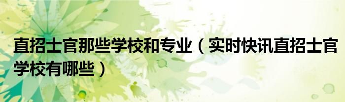 直招士官的专业要求 直招士官的学校和专业有哪些