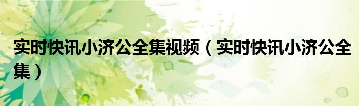 小济公第一集动画片 小济公第五集