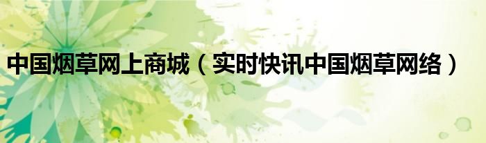 中国烟草集团有限责任公司 中国烟草集团网上商城