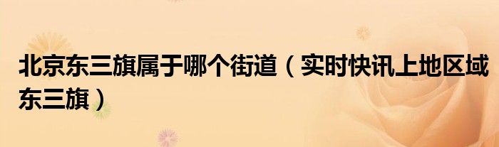 北京上地属于哪个区 北京上地西三旗属于哪个区