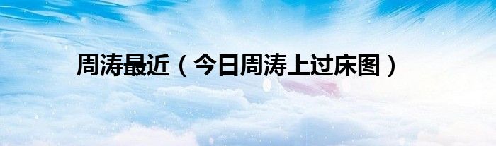 周涛出席 周涛最新高清图集
