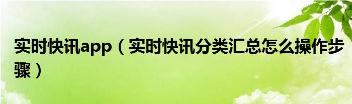 实时快讯是什么意思 即时快讯旗下平台