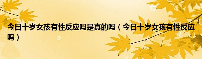 今日说法十多岁女孩 今日说法十几岁的少女报案