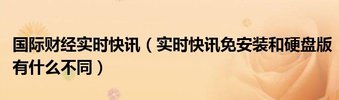 实时快讯 实时快报