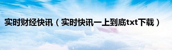 财经快讯实时播报 财经快讯最新实时消息app
