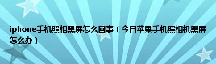 iphone相机拍照是反的怎么设置 iphone相机拍照黑屏