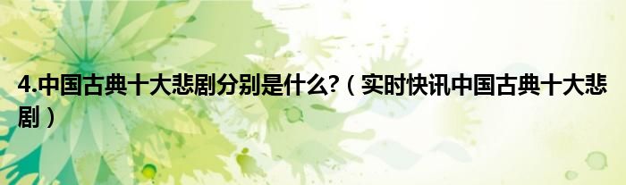 中国古典十大悲剧 中国古典十大悲剧简介